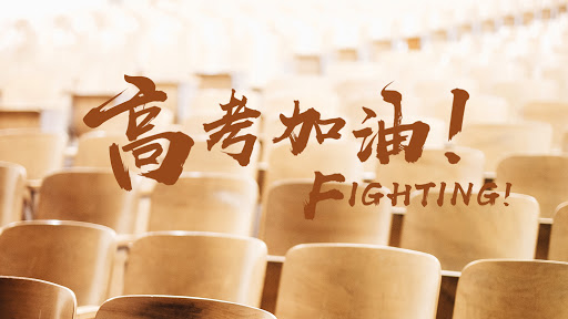 2021，特殊的高考年！